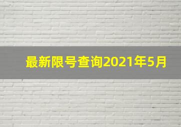 最新限号查询2021年5月