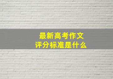 最新高考作文评分标准是什么