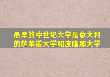 最早的中世纪大学是意大利的萨莱诺大学和波隆那大学