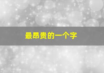 最昂贵的一个字