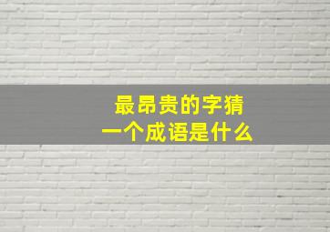 最昂贵的字猜一个成语是什么