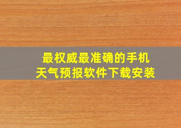 最权威最准确的手机天气预报软件下载安装