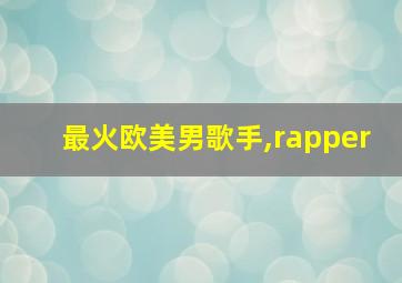 最火欧美男歌手,rapper