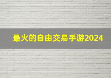 最火的自由交易手游2024