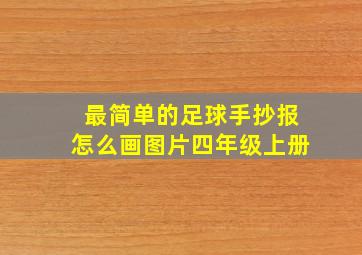 最简单的足球手抄报怎么画图片四年级上册