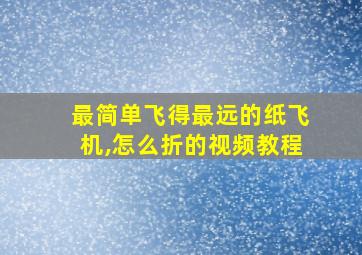 最简单飞得最远的纸飞机,怎么折的视频教程