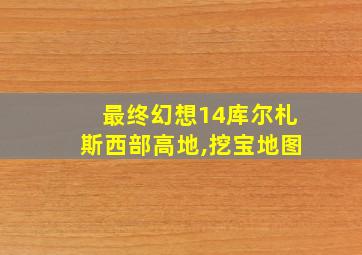 最终幻想14库尔札斯西部高地,挖宝地图