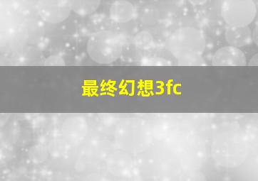 最终幻想3fc