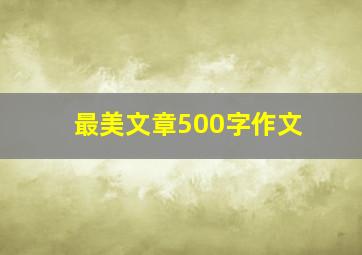 最美文章500字作文