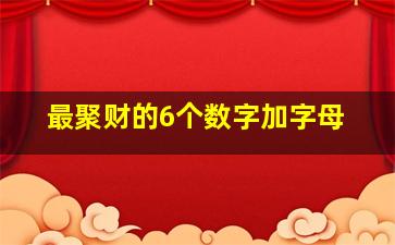 最聚财的6个数字加字母