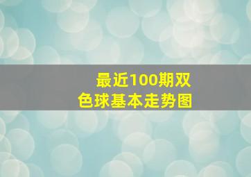 最近100期双色球基本走势图