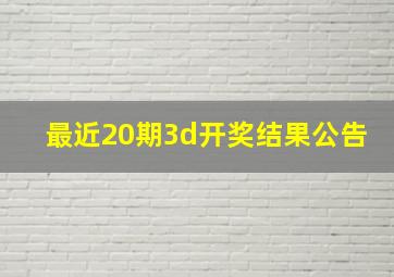 最近20期3d开奖结果公告