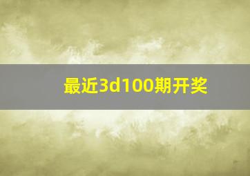 最近3d100期开奖