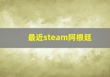 最近steam阿根廷