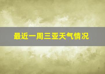 最近一周三亚天气情况