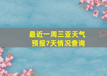 最近一周三亚天气预报7天情况查询