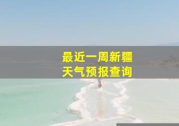 最近一周新疆天气预报查询