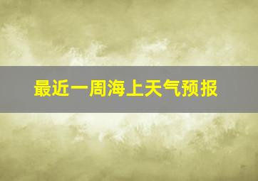 最近一周海上天气预报