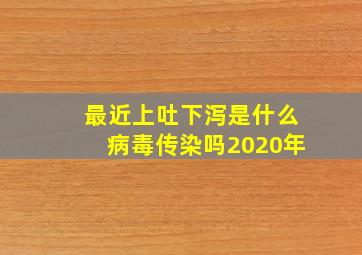 最近上吐下泻是什么病毒传染吗2020年