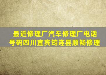 最近修理厂汽车修理厂电话号码四川宜宾筠连县顺畅修理