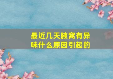 最近几天腋窝有异味什么原因引起的