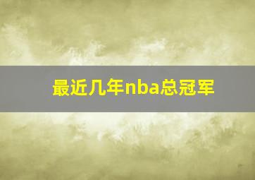 最近几年nba总冠军