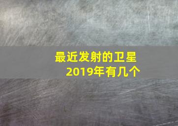 最近发射的卫星2019年有几个