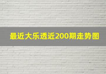 最近大乐透近200期走势图