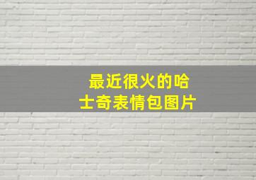 最近很火的哈士奇表情包图片