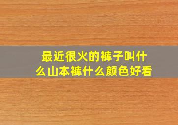 最近很火的裤子叫什么山本裤什么颜色好看