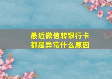 最近微信转银行卡都是异常什么原因