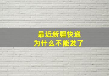 最近新疆快递为什么不能发了