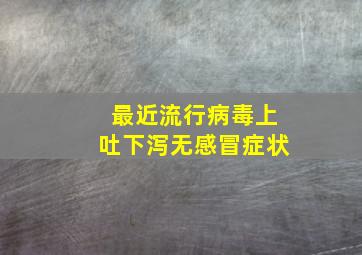 最近流行病毒上吐下泻无感冒症状