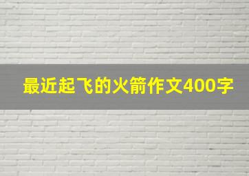 最近起飞的火箭作文400字