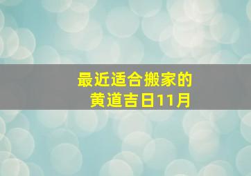 最近适合搬家的黄道吉日11月