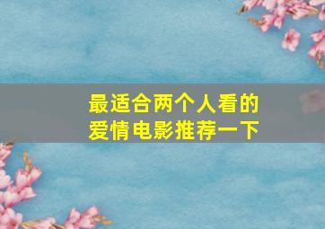 最适合两个人看的爱情电影推荐一下