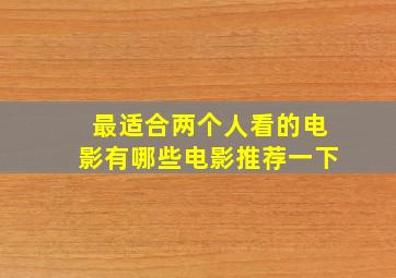 最适合两个人看的电影有哪些电影推荐一下