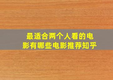 最适合两个人看的电影有哪些电影推荐知乎