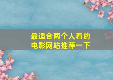 最适合两个人看的电影网站推荐一下