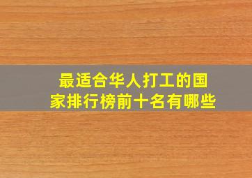 最适合华人打工的国家排行榜前十名有哪些