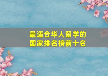 最适合华人留学的国家排名榜前十名