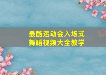 最酷运动会入场式舞蹈视频大全教学