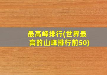 最高峰排行(世界最高的山峰排行前50)