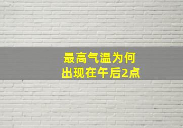 最高气温为何出现在午后2点