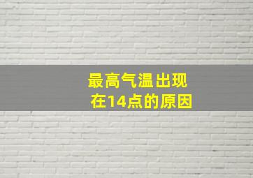 最高气温出现在14点的原因