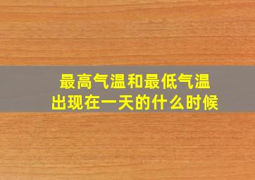 最高气温和最低气温出现在一天的什么时候