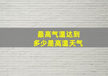 最高气温达到多少是高温天气