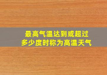 最高气温达到或超过多少度时称为高温天气