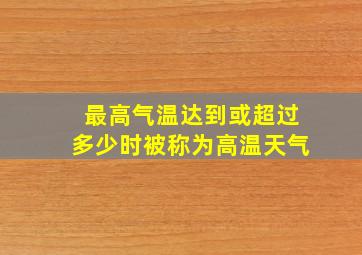 最高气温达到或超过多少时被称为高温天气