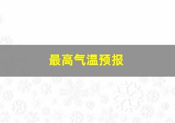 最高气温预报